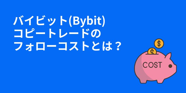 バイビット(Bybit)コピートレードのフォローコストを紹介